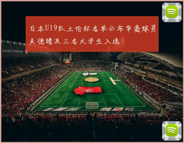 日本U19队土伦杯名单公布华裔球员关德晴及三名大学生入选