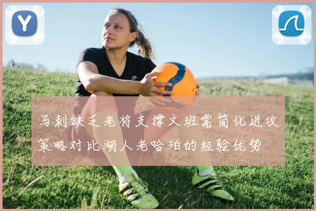 马刺缺乏老将支撑文班需简化进攻策略对比湖人老哈珀的经验优势