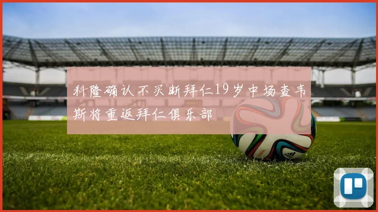 科隆确认不买断拜仁19岁中场查韦斯将重返拜仁俱乐部