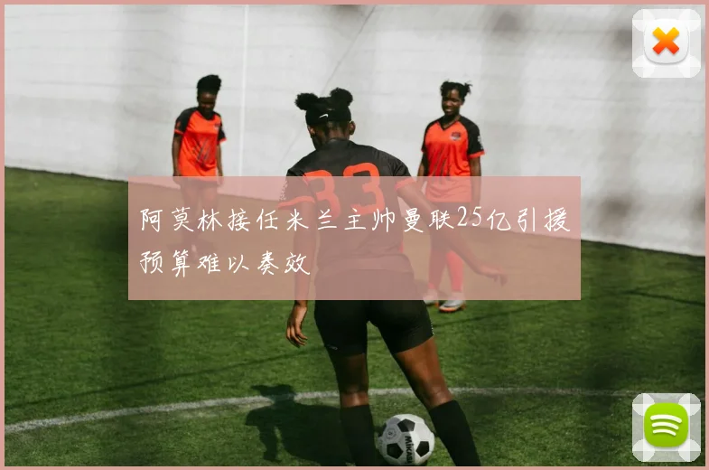 阿莫林接任米兰主帅曼联25亿引援预算难以奏效