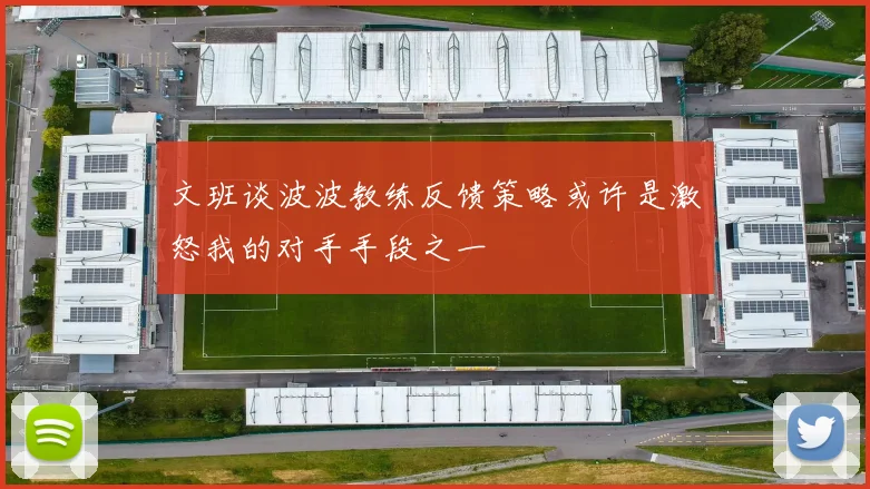 文班谈波波教练反馈策略或许是激怒我的对手手段之一