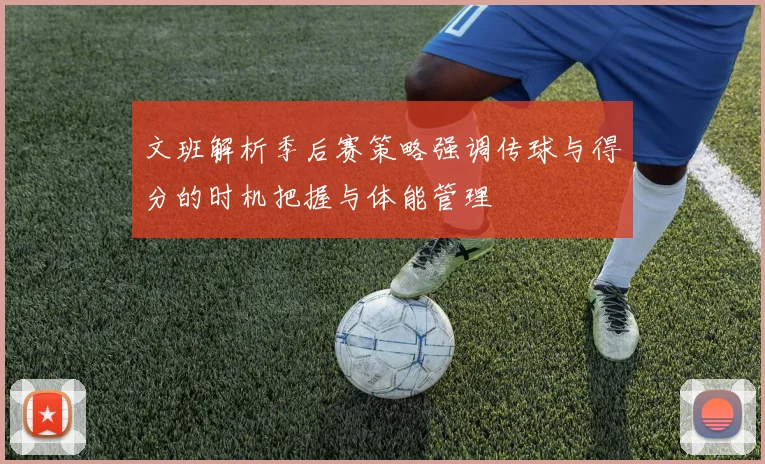 文班解析季后赛策略强调传球与得分的时机把握与体能管理