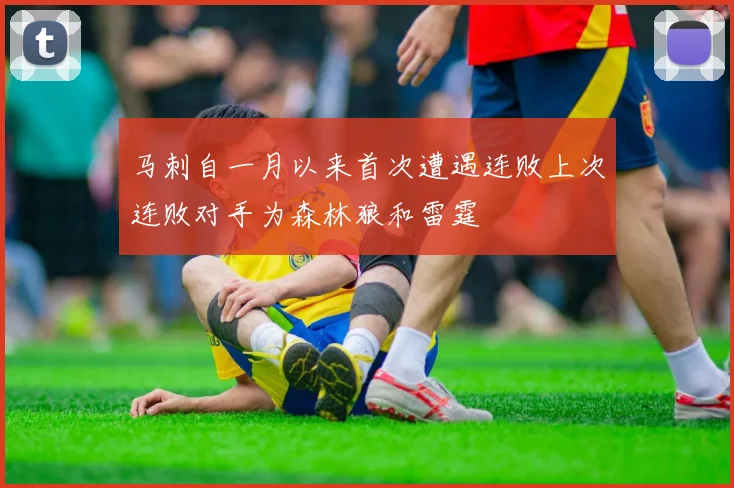 马刺自一月以来首次遭遇连败上次连败对手为森林狼和雷霆