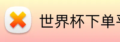 世界杯下单平台官网 Logo